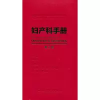 醉染图书妇产科手册(第2版)9787117335065