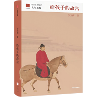 醉染图书给孩子的故宫9787521749137