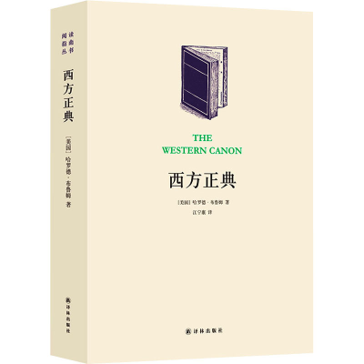 醉染图书西方正典 伟大作家和不朽作品9787544755450