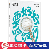 醉染图书要好好吃饭啊 米饭之书9787521745375