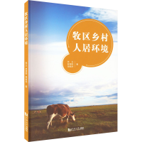 醉染图书牧区乡村人居环境9787560893433