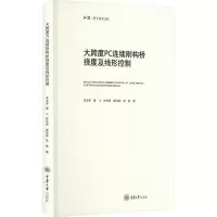 醉染图书大跨度PC连续刚构桥挠度及线形控制9787568933827