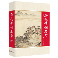 醉染图书历代诗词名句9787557912093
