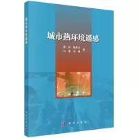 醉染图书城市热环境遥感9787030736260