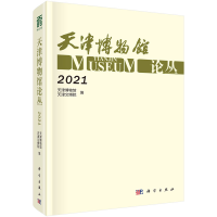 醉染图书天津博物馆论丛·20219787030735249