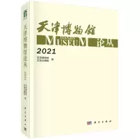 醉染图书天津博物馆论丛·20219787030735249