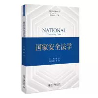 醉染图书安全法学 安全学系列教材9787301335420