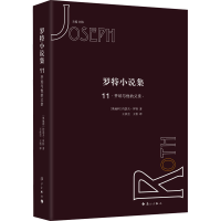 醉染图书罗特小说集 119787540786052