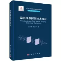 醉染图书偏振成像探测技术导论97870307392