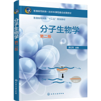 醉染图书分子生物学(袁红雨 )(第二版)9787122413390