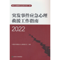 醉染图书突发事件应急心理救援工作指南(2022)9787117340243