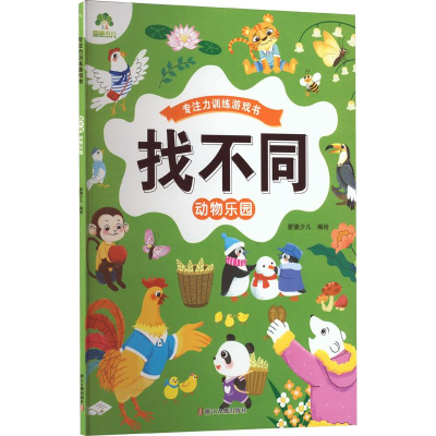 醉染图书找不同 动物乐园9787554025116