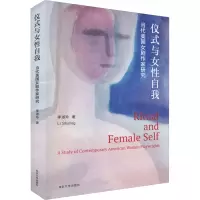 醉染图书仪式与女自我 当代美国女剧作家研究9787305258466