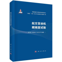 醉染图书航空发动机燃烧室试验9787030739261
