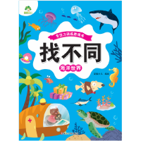 醉染图书找不同 海洋世界9787554025086