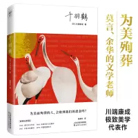 醉染图书千羽鹤9787201188867