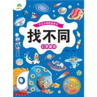 醉染图书找不同 幻想星球9787554024959
