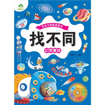 醉染图书找不同 幻想星球9787554024959