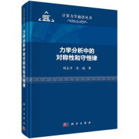 醉染图书力学分析中的对称和守恒律9787030742643