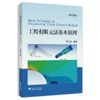 醉染图书工程有限元法基本原理(修订版)9787308040