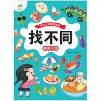 醉染图书找不同.美食天地9787554025130
