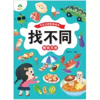 醉染图书找不同.美食天地9787554025130