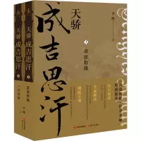 醉染图书天骄成吉思汗(全2册)9787514399936