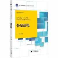 醉染图书外贸函电9787308229685