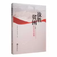 醉染图书战胜贫困 我的扶贫故事(全2册)9787569709490