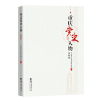 醉染图书重庆人物 第4辑9787569715491