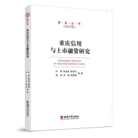 醉染图书重庆信用与上市融资研究9787569716801