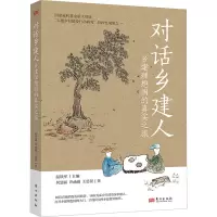 醉染图书对话乡建人 乡建理想国的真实之旅9787520729932