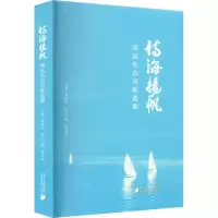 醉染图书诗海扬帆 清远生态诗歌选集9787549126194