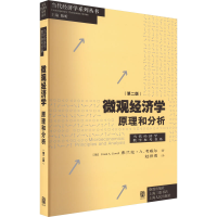 醉染图书微观经济学 原理和分析(第2版)978754383