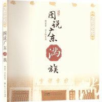 醉染图书图说广东满族9787218161266