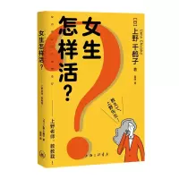 醉染图书女生怎么活?——上野老师,教教我!9787542677976
