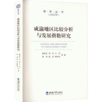 醉染图书成渝地区比较分析与发展指数研究9787569716818