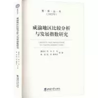 醉染图书成渝地区比较分析与发展指数研究9787569716818