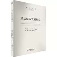 醉染图书重庆航运发展研究9787569716795