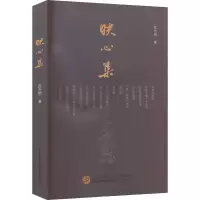 醉染图书映心集9787516220382
