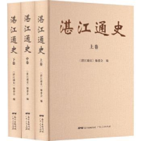 醉染图书湛江通史(全3册)9787218150680