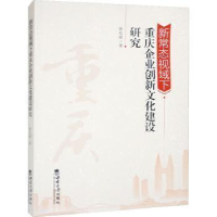 醉染图书新常态视域下重庆企业创新文化建设研究9787569717075