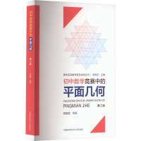 醉染图书初中数学竞赛中的平面几何 第2版9787312049255