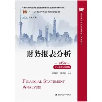 醉染图书财务报表分析 第6版 立体化数字教材版9787300310787