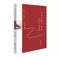 醉染图书千古文章一世情——吴俊忠自选集9787306076595