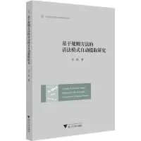 醉染图书基于规则方法的语法模式自动提取研究9787308228473