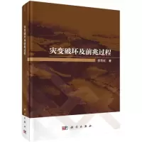 醉染图书灾变破坏及前兆过程9787030742636