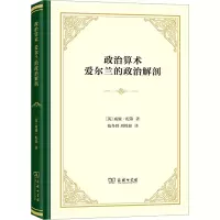 醉染图书政治算术 爱尔兰的政治解剖9787100216500