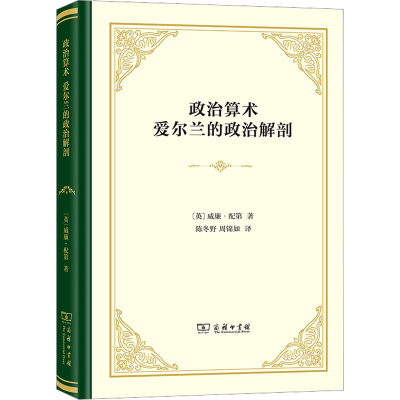 醉染图书政治算术 爱尔兰的政治解剖9787100216500