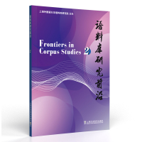 醉染图书语料库研究前沿 第2辑9787544672696
